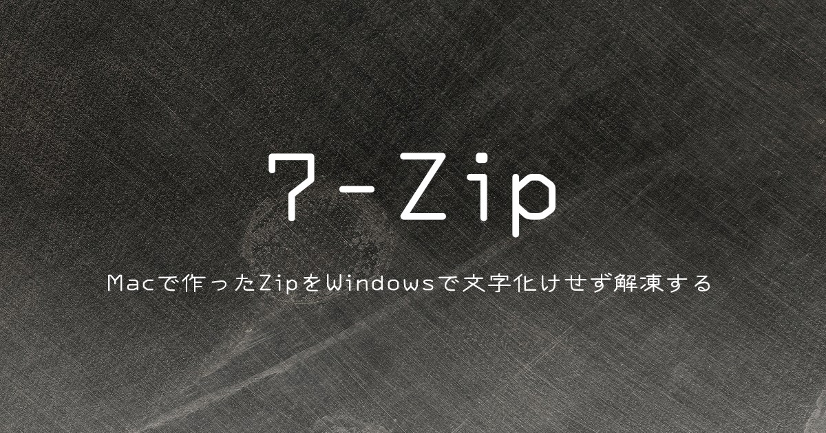 Macから送られてきたZipが文字化けしてしまう！文字化けせずに解凍する方法
