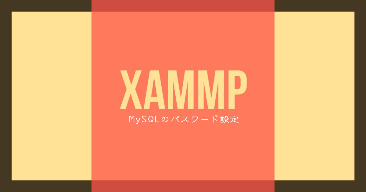 XAMPP環境でのMySQLのパスワード設定方法