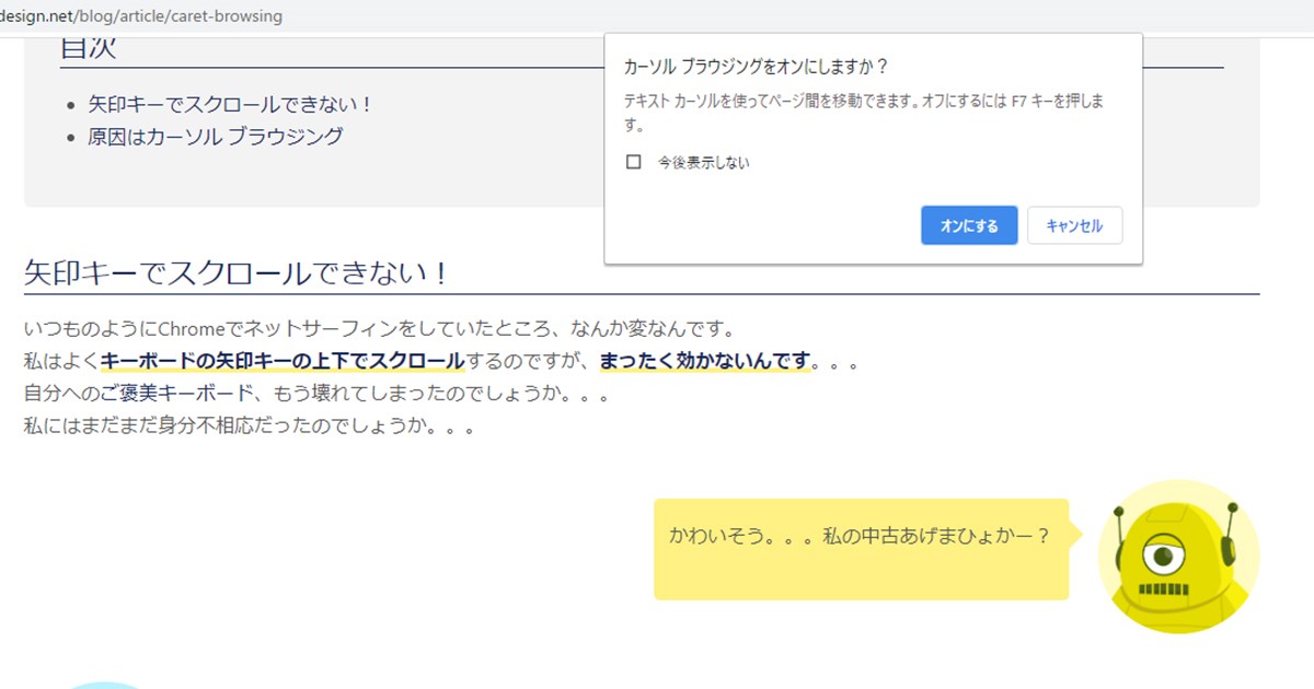 矢印キーでスクロールしなくなった！Google Chrome