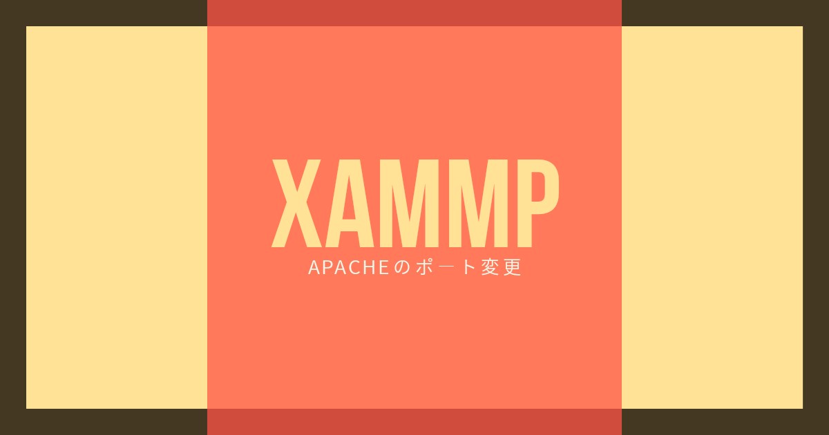 XAMPPでApacheのポートを変える設定