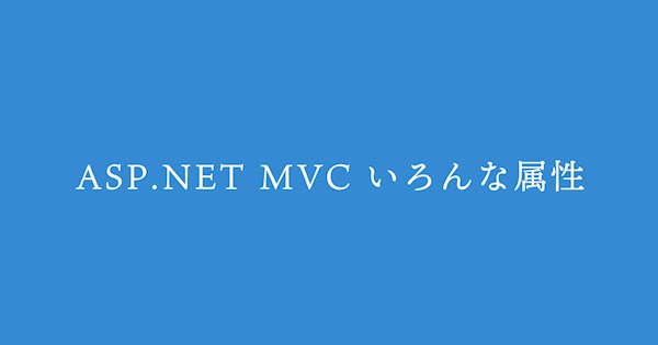ASP.NET MVC いろんな属性 アノテーション