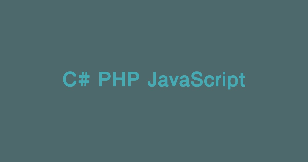 C#、PHP、JavaScriptでよく使う記述