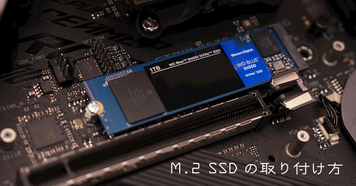 自作PC M.2 SSDの取り付け方と注意点！